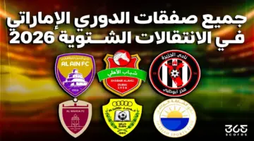 جميع صفقات الدوري الإماراتي في الانتقالات الشتوية 2026